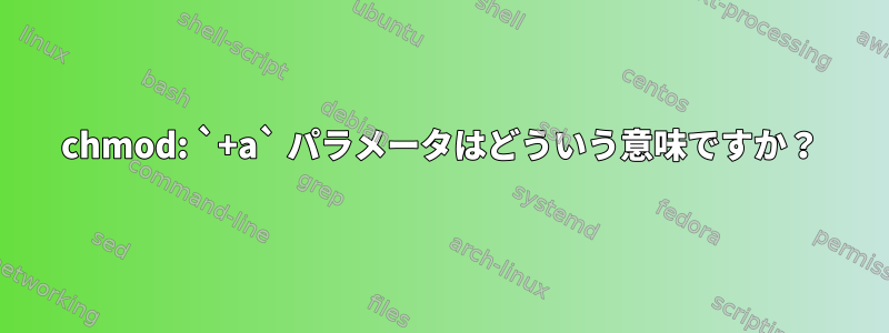 chmod: `+a` パラメータはどういう意味ですか？