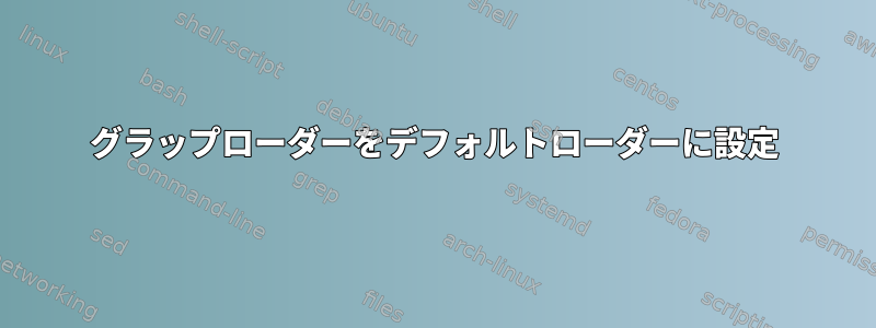 グラップローダーをデフォルトローダーに設定