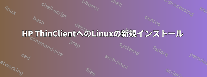 HP ThinClientへのLinuxの新規インストール