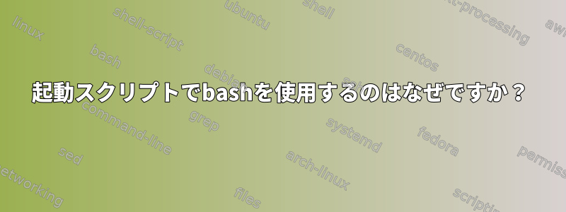 起動スクリプトでbashを使用するのはなぜですか？