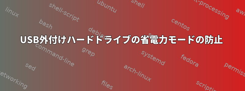 USB外付けハードドライブの省電力モードの防止