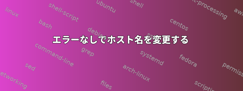 エラーなしでホスト名を変更する