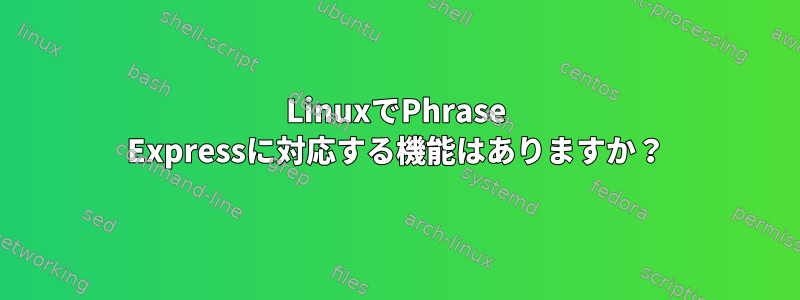 LinuxでPhrase Expressに対応する機能はありますか？