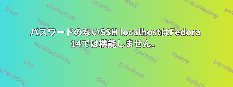 パスワードのないSSH localhostはFedora 14では機能しません。