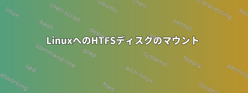 LinuxへのHTFSディスクのマウント