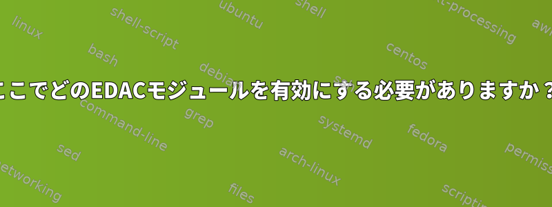 ここでどのEDACモジュールを有効にする必要がありますか？