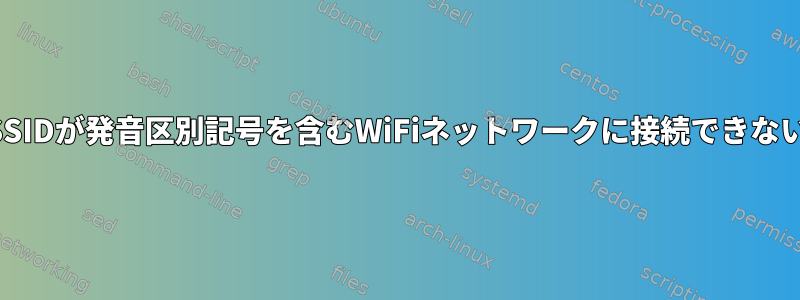 SSIDが発音区別記号を含むWiFiネットワークに接続できない