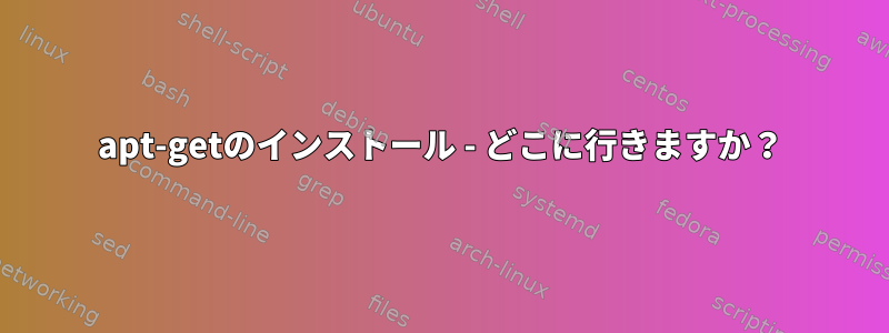 apt-getのインストール - どこに行きますか？