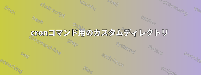 cronコマンド用のカスタムディレクトリ