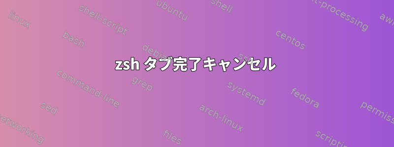 zsh タブ完了キャンセル