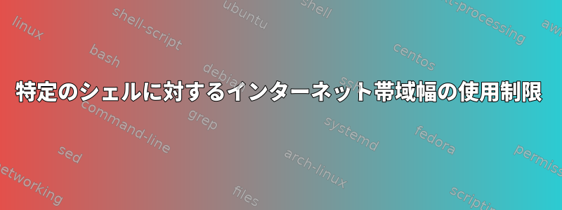 特定のシェルに対するインターネット帯域幅の使用制限