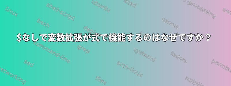 $なしで変数拡張が式で機能するのはなぜですか？