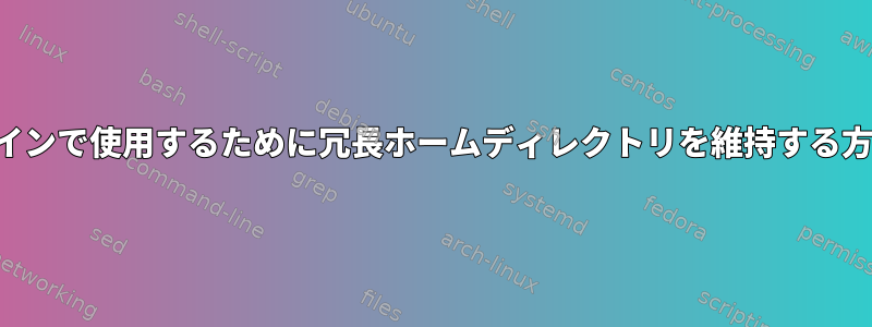 オフラインで使用するために冗長ホームディレクトリを維持する方法は？