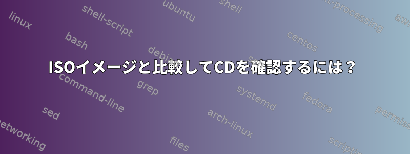 ISOイメージと比較してCDを確認するには？