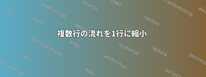 複数行の流れを1行に縮小