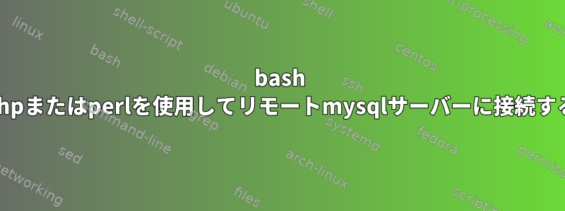 bash phpまたはperlを使用してリモートmysqlサーバーに接続する