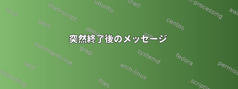 突然終了後のメッセージ