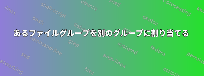 あるファイルグループを別のグループに割り当てる