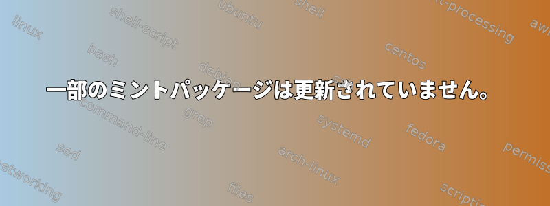 一部のミントパッケージは更新されていません。