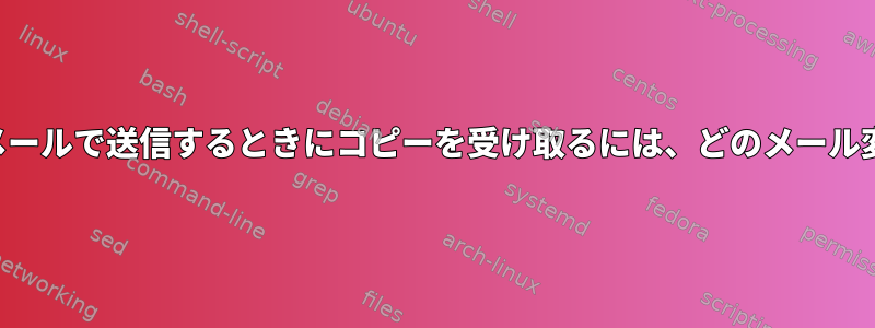 エイリアスを電子メールで送信するときにコピーを受け取るには、どのメール変数が必要ですか？