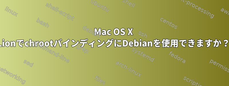 Mac OS X LionでchrootバインディングにDebianを使用できますか？