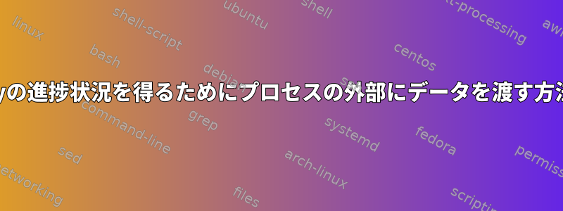 zenityの進捗状況を得るためにプロセスの外部にデータを渡す方法は？