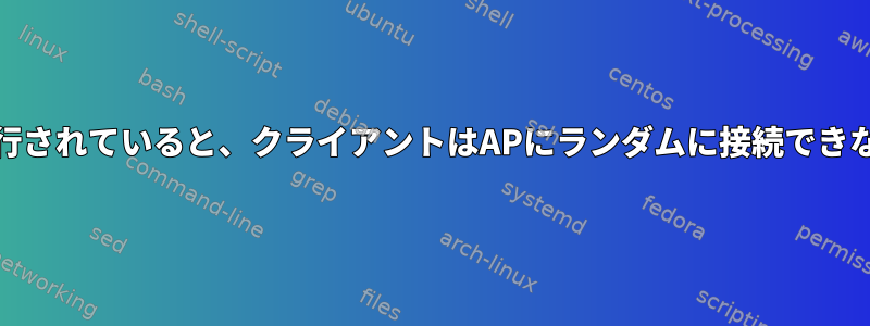 Hostapdが実行されていると、クライアントはAPにランダムに接続できなくなります。