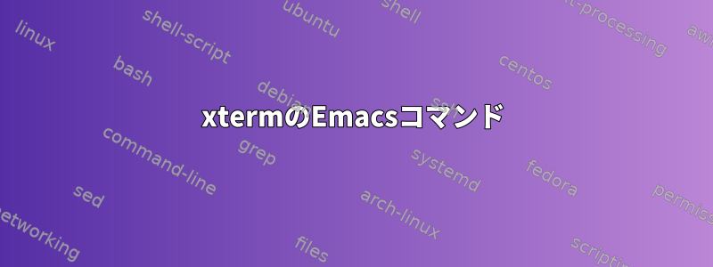 xtermのEmacsコマンド