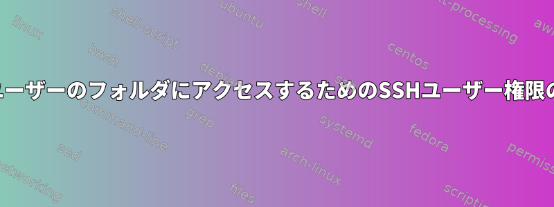 他のユーザーのフォルダにアクセスするためのSSHユーザー権限の拒否