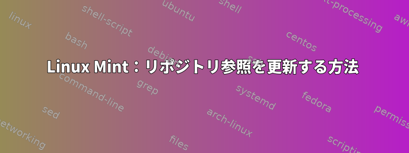 Linux Mint：リポジトリ参照を更新する方法