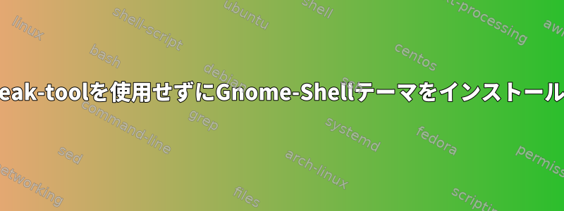 gnome-tweak-toolを使用せずにGnome-Shellテーマをインストールしますか？