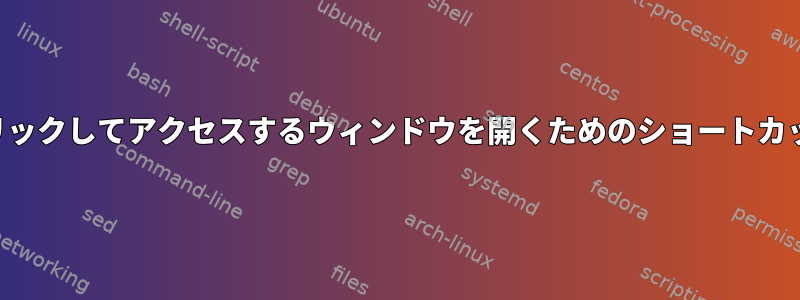 システムトレイアイコンを右クリックしてアクセスするウィンドウを開くためのショートカットをどのように設定しますか？