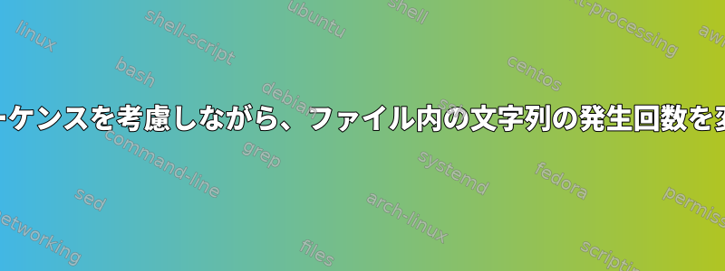 DOS改行シーケンスを考慮しながら、ファイル内の文字列の発生回数を変更します。