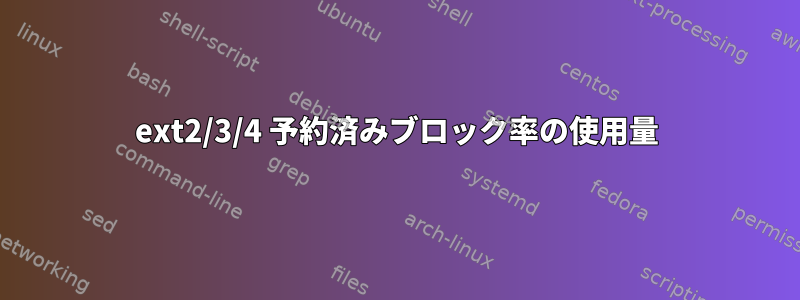 ext2/3/4 予約済みブロック率の使用量