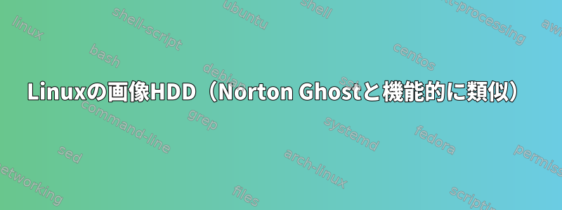 Linuxの画像HDD（Norton Ghostと機能的に類似）