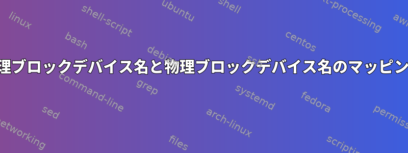 論理ブロックデバイス名と物理ブロックデバイス名のマッピング