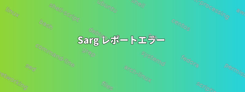 Sarg レポートエラー