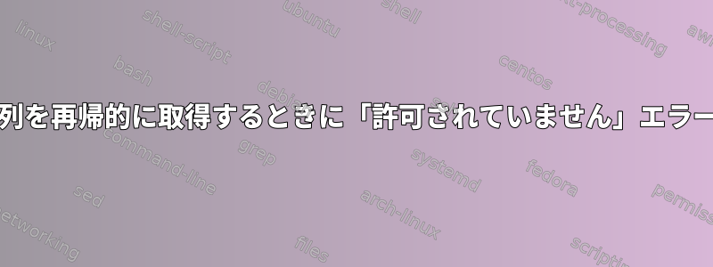 findとgrepを使用して文字列を再帰的に取得するときに「許可されていません」エラーメッセージを防ぐ方法は？