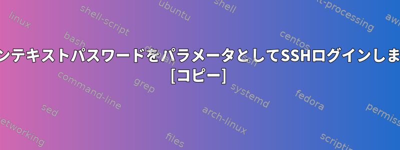 プレーンテキストパスワードをパラメータとしてSSHログインしますか？ [コピー]