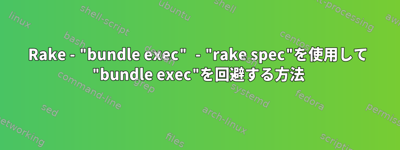 Rake - "bundle exec" - "rake spec"を使用して "bundle exec"を回避する方法