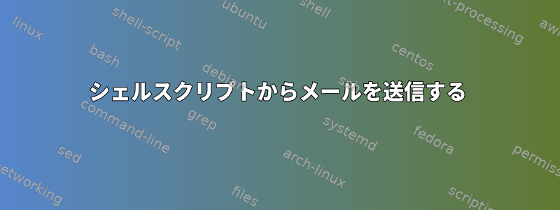 シェルスクリプトからメールを送信する