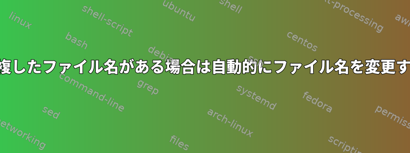 重複したファイル名がある場合は自動的にファイル名を変更する