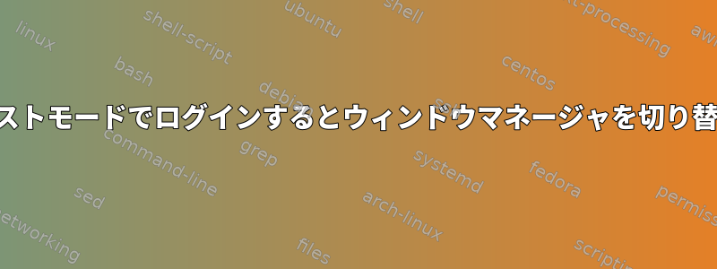 テキストモードでログインするとウィンドウマネージャを切り替える