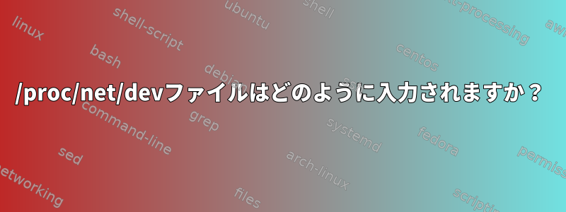 /proc/net/devファイルはどのように入力されますか？