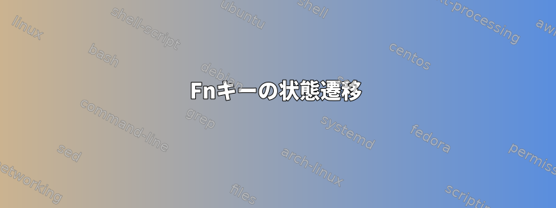 Fnキーの状態遷移