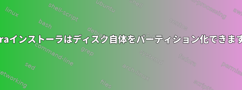 Fedoraインストーラはディスク自体をパーティション化できますか？