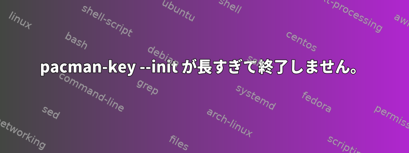 pacman-key --init が長すぎて終了しません。