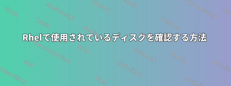 Rhelで使用されているディスクを確認する方法