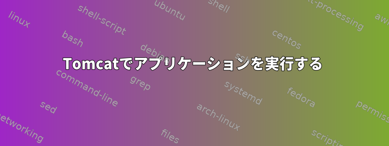 Tomcatでアプリケーションを実行する