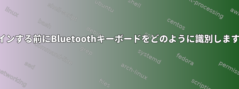 ログインする前にBluetoothキーボードをどのように識別しますか？